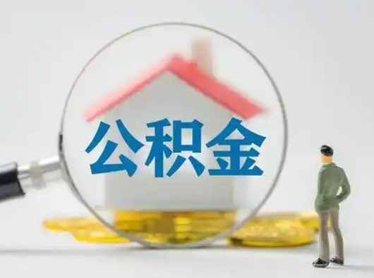 开平封存了住房公积金怎么取（已封存住房公积金个人怎么提取）