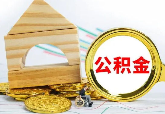 开平离职怎么取出公积金（离职怎么把公积金取出来）