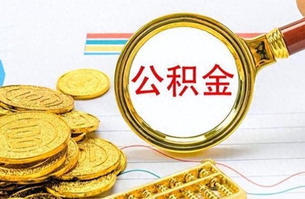 开平离职后怎么把公积金提出来（离职了怎么把公积金的钱全部提出来）